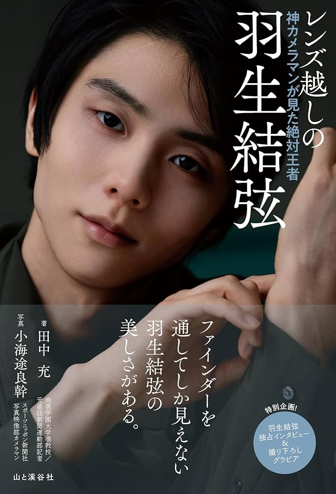 レンズ越しの羽生結弦 神カメラマンが見た絶対王者【通常版】 | 田中