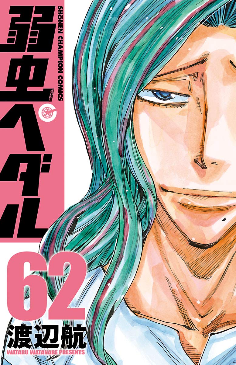 弱虫ペダル 第62巻-3485488