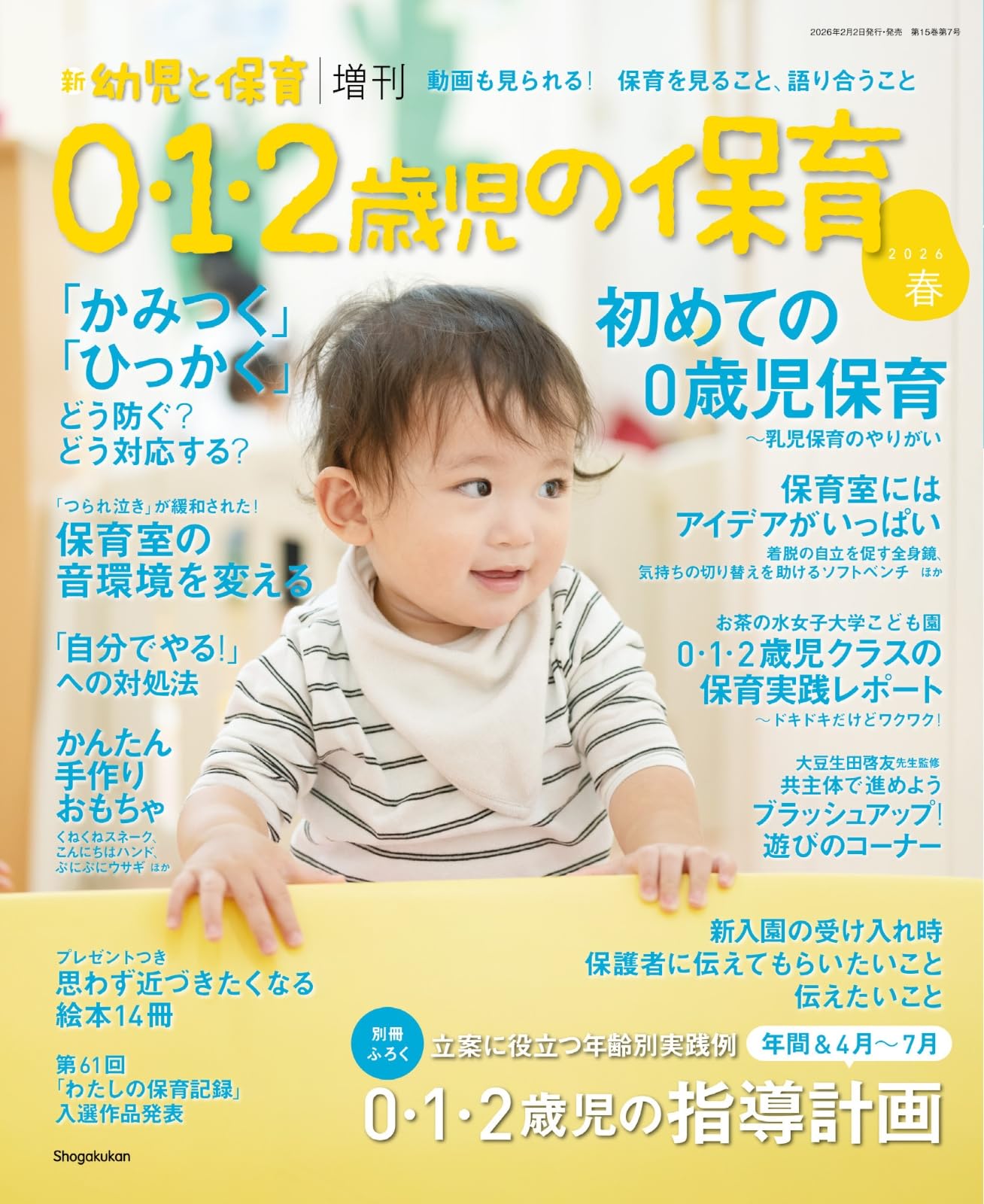 0・1・2歳児の保育 2026春 | 小学館 |本 | 通販 | Amazon