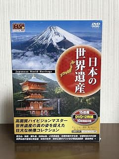 日本の世界遺産 DVD12枚組 ハイビジョンマスター 10時間超収録