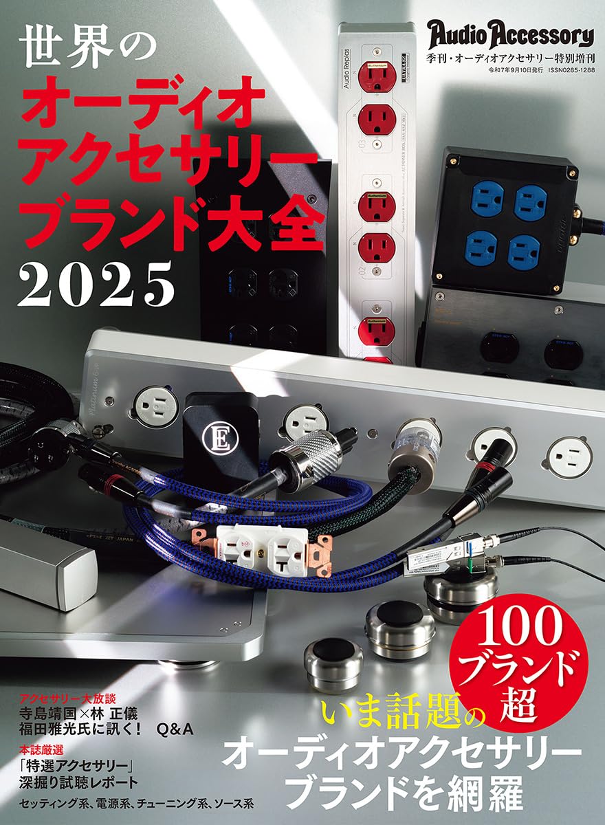 世界のオーディオアクセサリーブランド大全2025 | 音元出版 |本