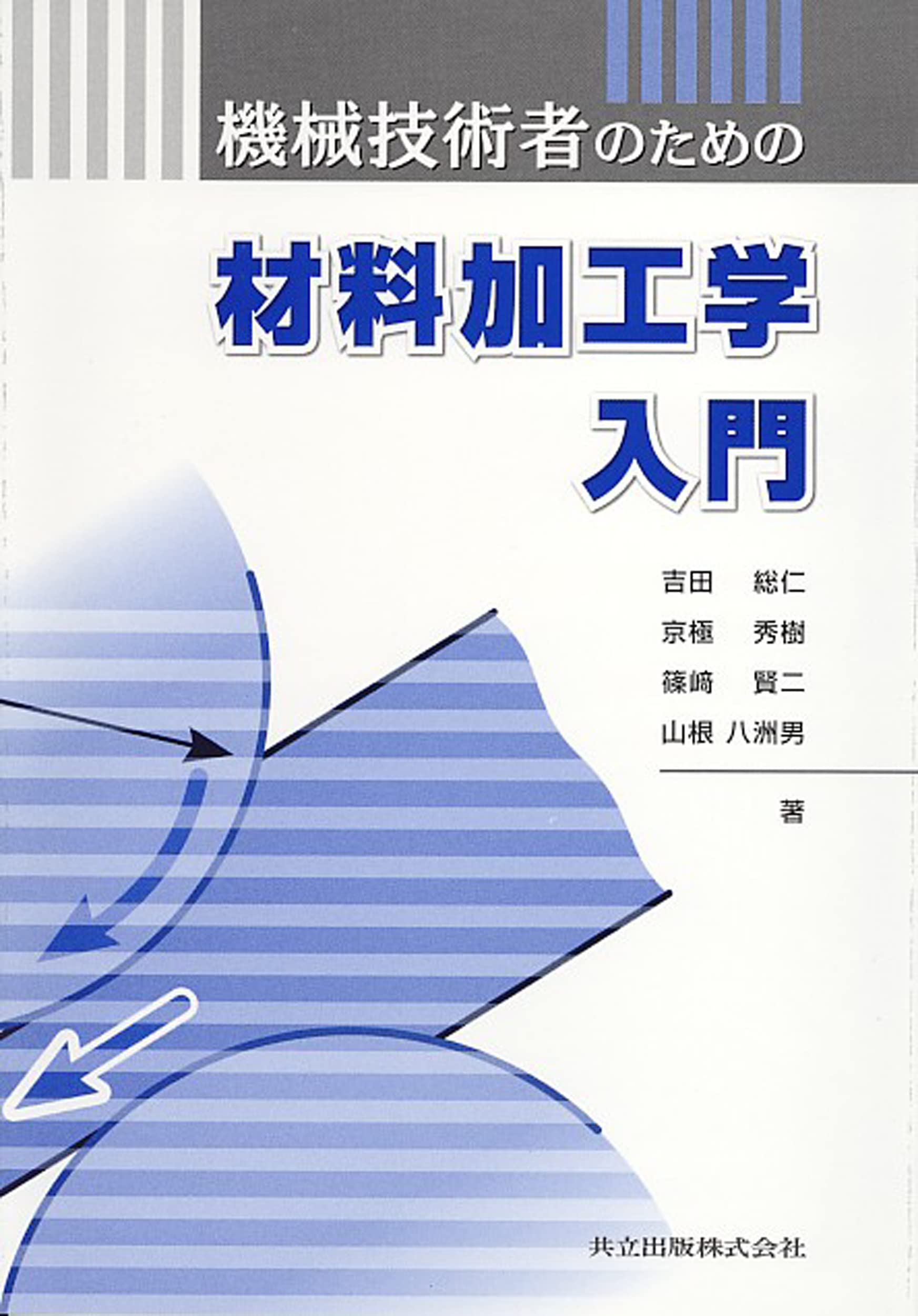 生産技術 材料工学 機械工学 3冊セット 71OfQCJDHfL.jpg