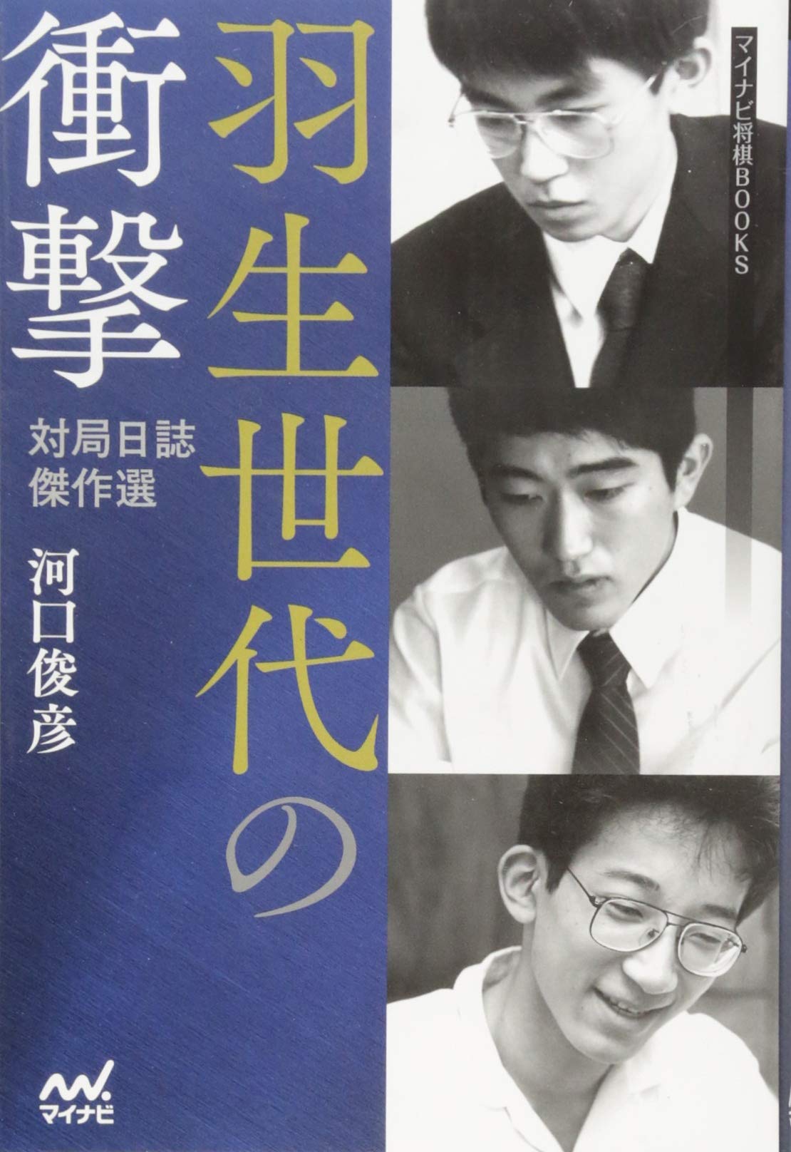 羽生世代の衝撃 ―対局日誌傑作選― (マイナビ将棋BOOKS) | 河口 俊彦
