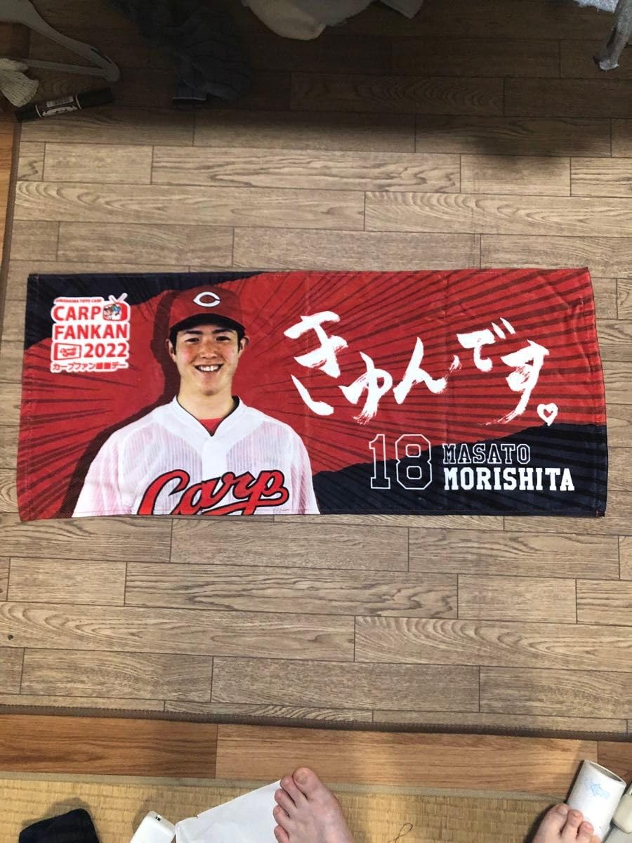 Amazon.co.jp: 森下暢仁 2022 ファン感謝祭限定タオル 広島カープ