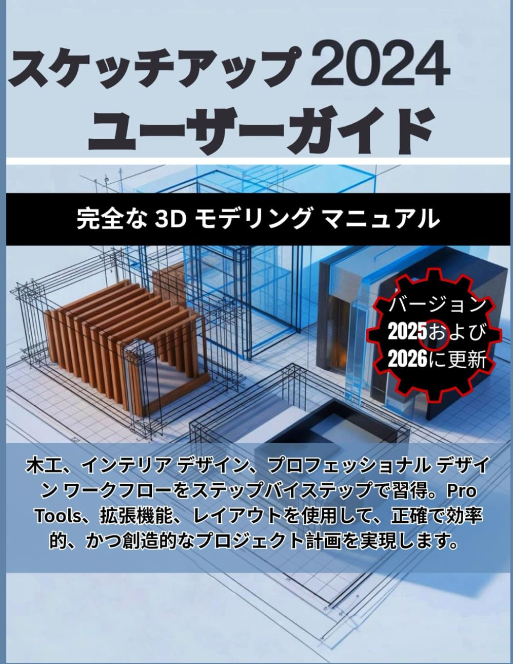 スケッチアップ 2024 ユーザーガイド: 完全な 3D モデリング マニュアル: 木工、インテリア デザイン、プロフェッショナル デザイン ワークフローをステップバイステップで習得。Pro Tools、拡張機能、レイアウトを使用して、正確で効率的、かつ創造的なプロジェクト計画を実現します。