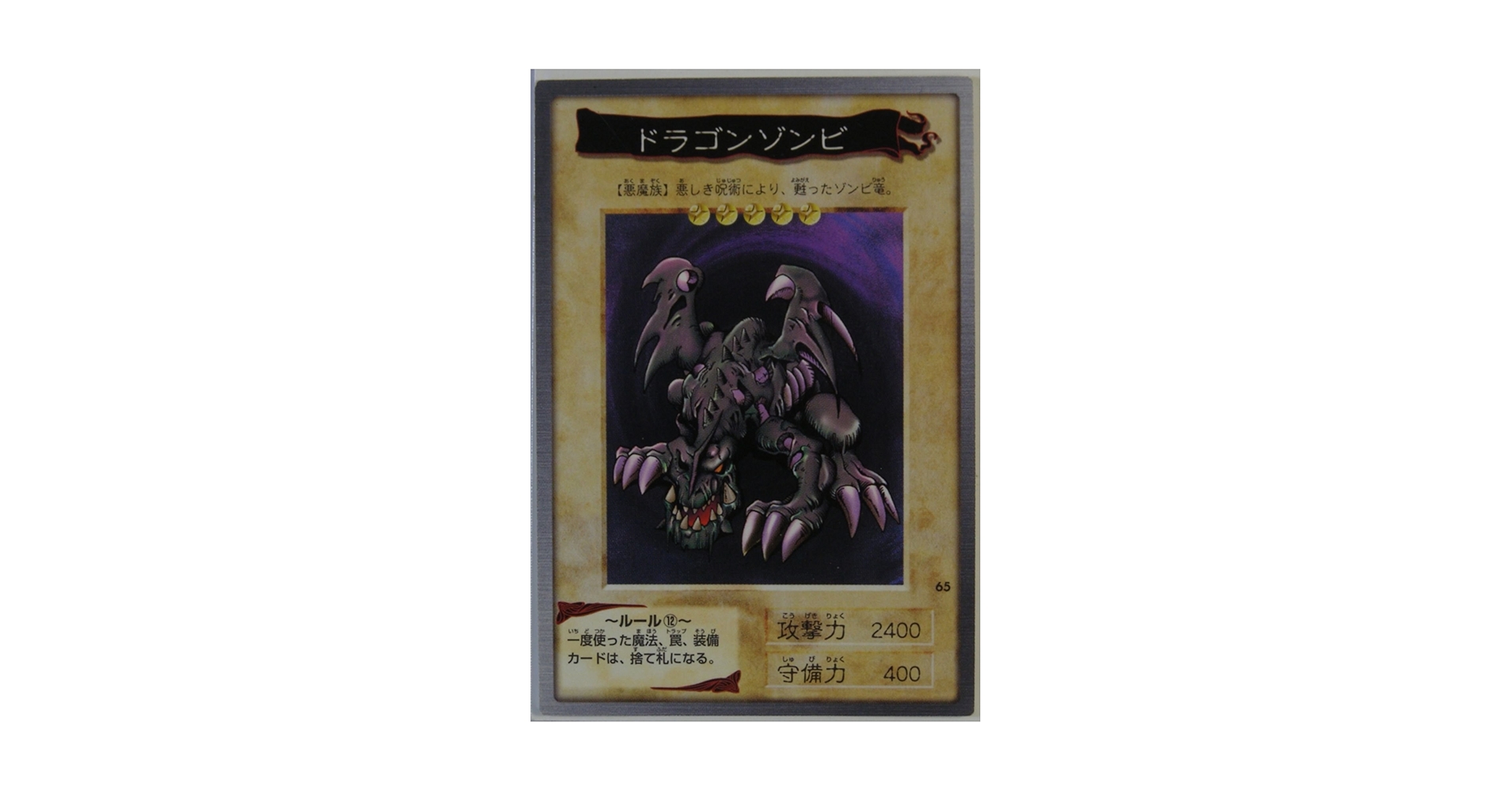 希少品◆遊戯王 マテル モデルキット ドラゴン・ゾンビ 希少品◇遊戯王 マテル モデルキット ドラゴン・ゾンビ 希少品