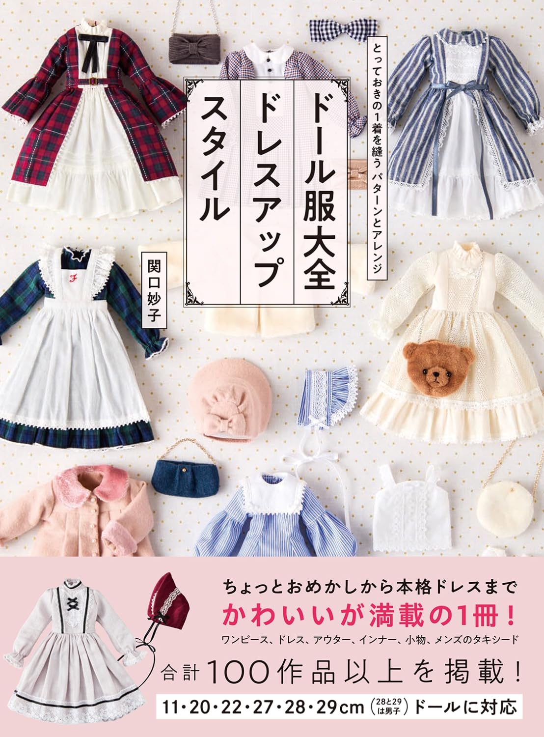 ドール服大全 ドレスアップスタイル | 関口 妙子 |本 | 通販 | Amazon