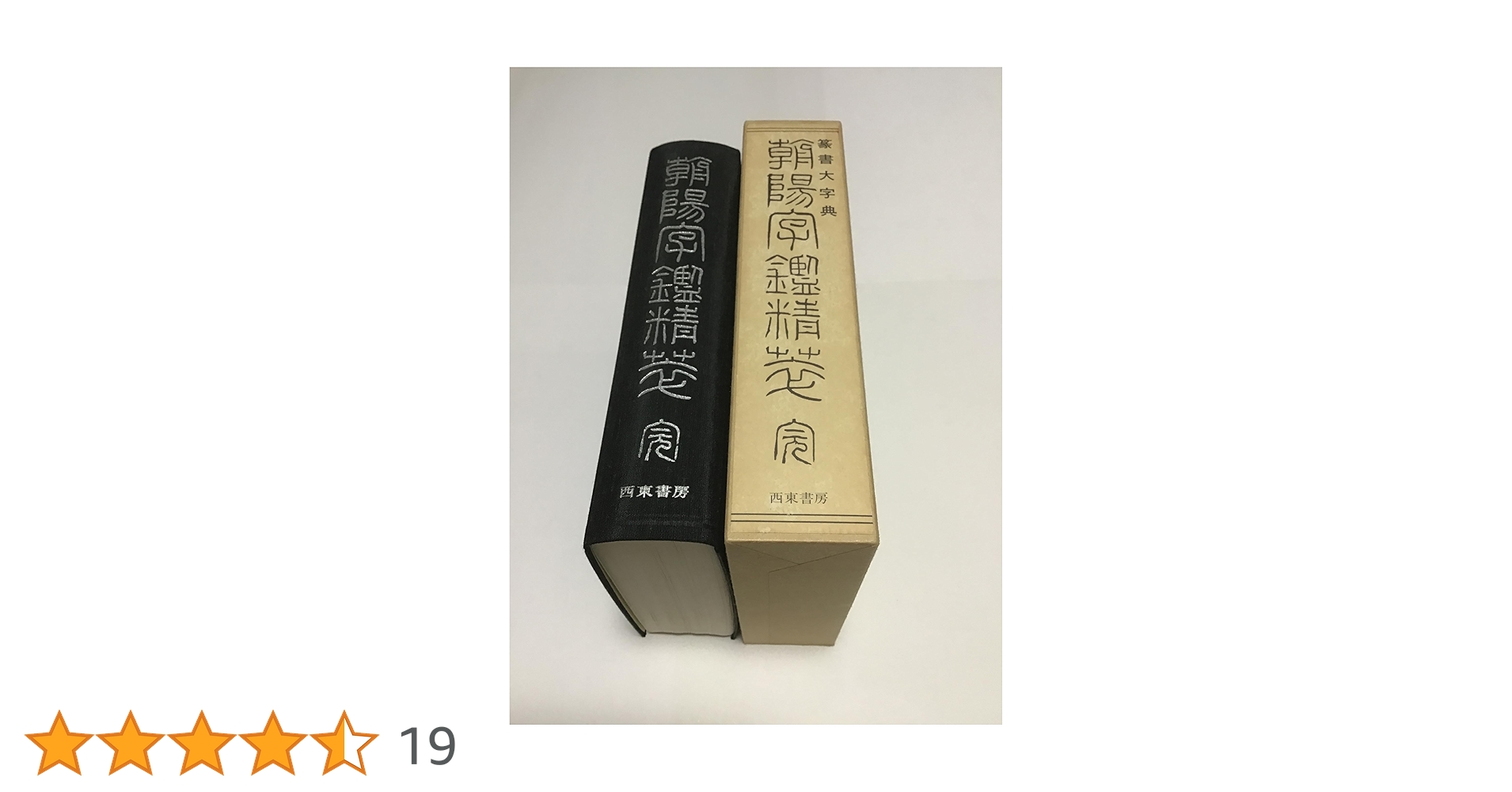 73-朝陽字鑑精萃   写真12枚目にシミがややあります。 朝陽字鑑精萃 | 西東書房