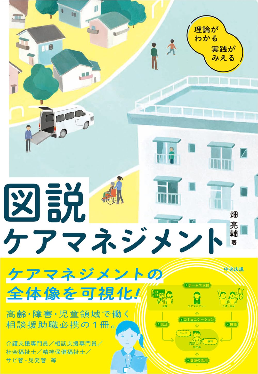 図説 ケアマネジメント: 理論がわかる 実践がみえる | 畑亮輔 |本