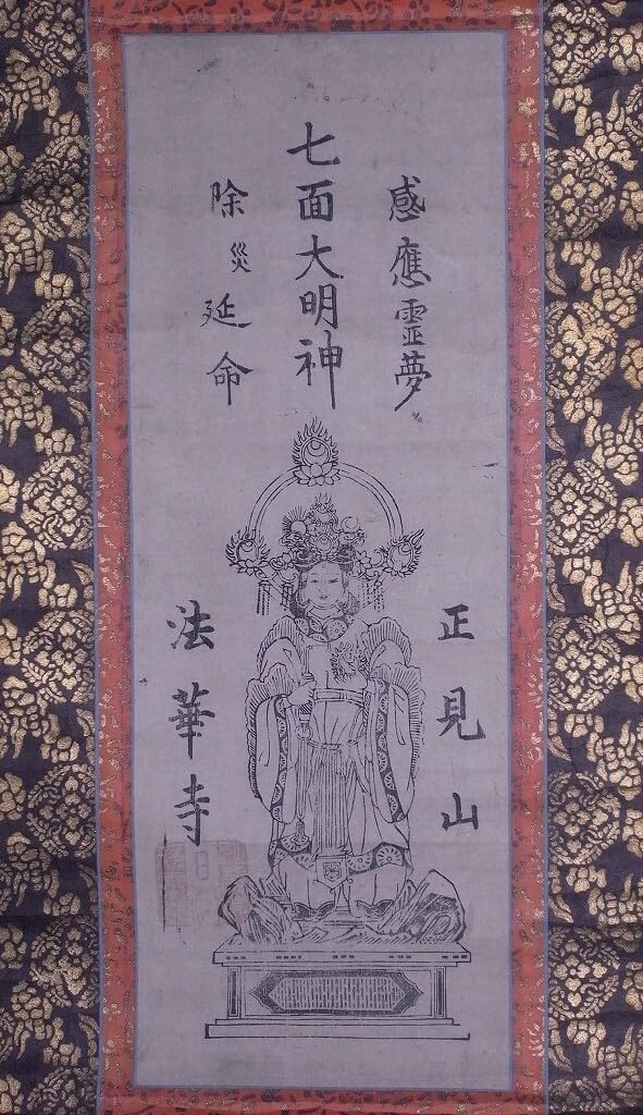【日蓮宗・身延山／竹下日康】法華経・細字写経★恵比寿・大黒天の文字絵 日蓮宗・身延山／竹下日康】法華経・細字写経☆恵比寿・大黒天の