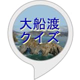 大船渡クイズ