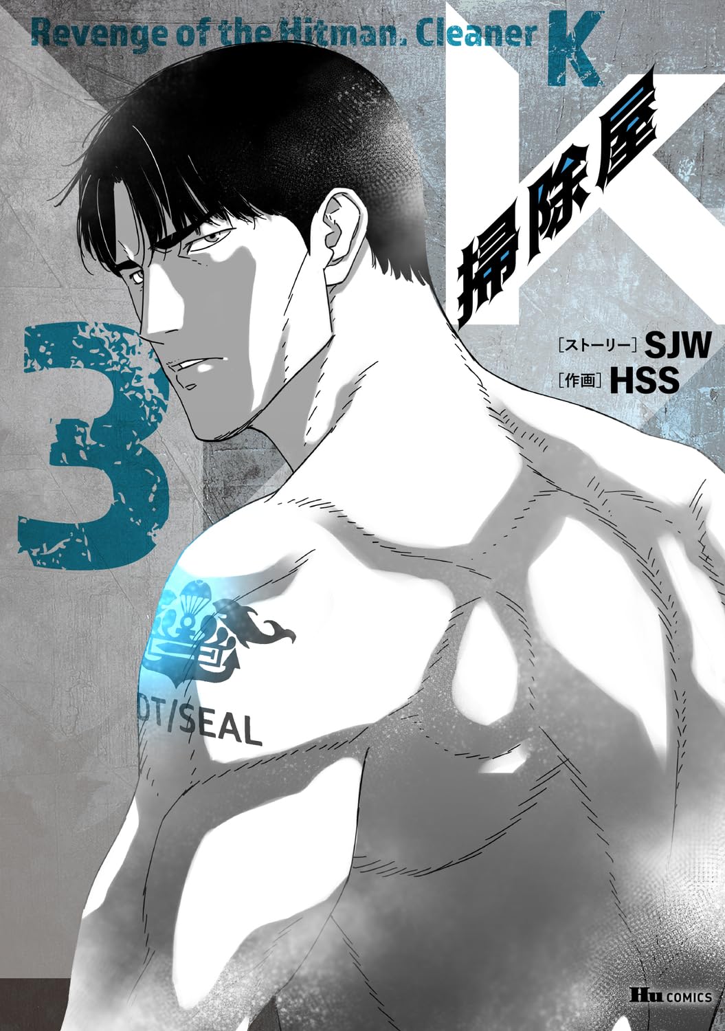 Amazon.co.jp: 掃除屋K 3 (ヒューコミックス) : SJW, HSS: 本
