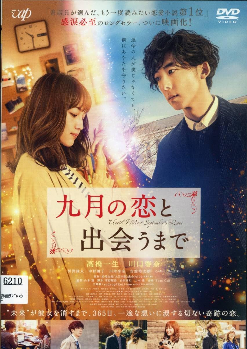 Amazon.co.jp: 九月の恋と出会うまで高橋一生/川口春奈（DVD・レンタル 