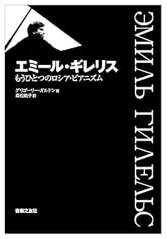 エミール・ギレリス もうひとつのロシア・ピアニズム 著者:G.B.Gordon エミール・ギレリス もうひとつのロシア・ピアニズム 著者:G.B.