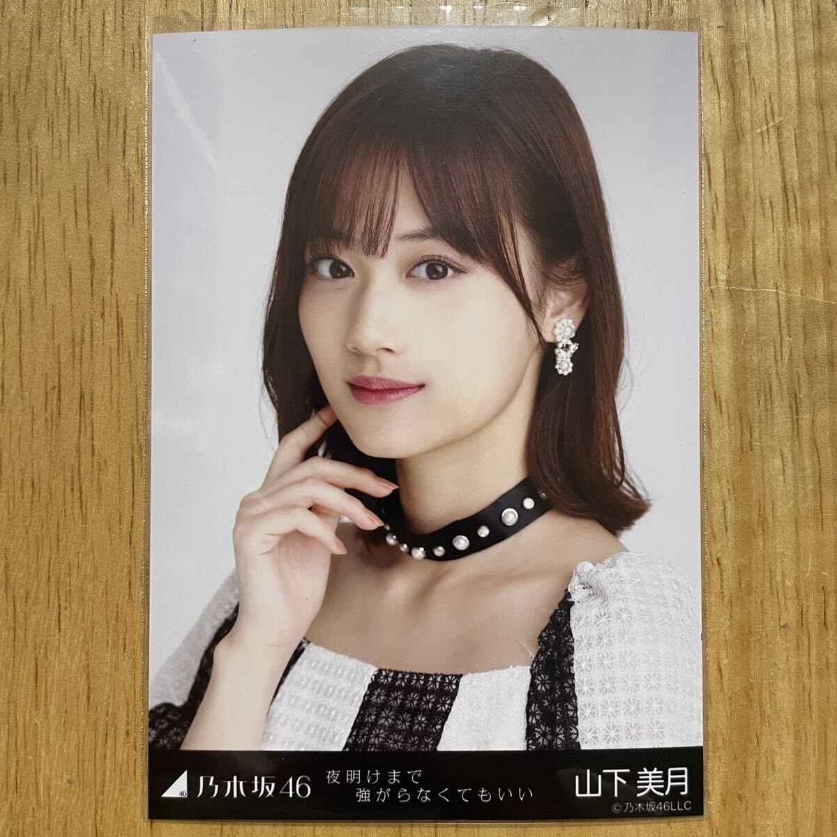 乃木坂46 生写真　山下美月　2020December-Ⅲ-フリンジ 直筆ヨリ Amazon.co.jp: 乃木坂46 山下美月 夜明けまで強がらなくてもいい