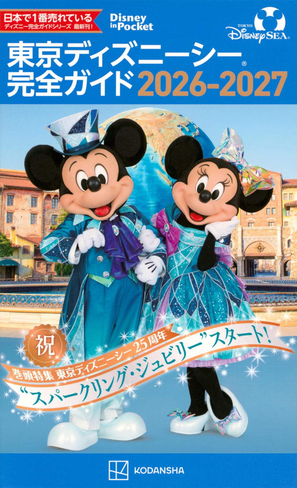 Amazon.co.jp: 東京ディズニーシー 完全ガイド 2026-2027 (Disney in