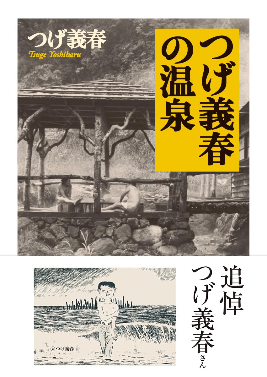 つげ義春の温泉 つげ義春の温泉(つげ義春) / 古本、中古本、古書籍の通販は「日本の