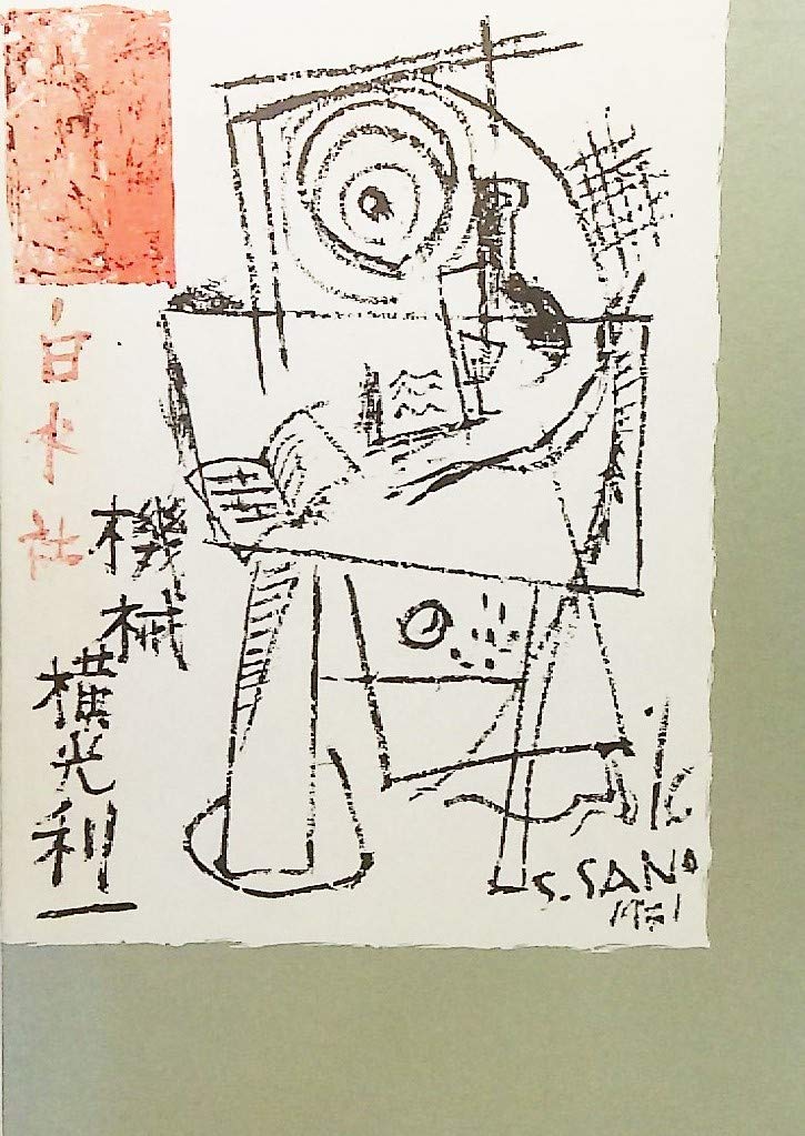 横光利一 「機械」 初版本・昭和6年・白水社・佐野繁次郎装・函付