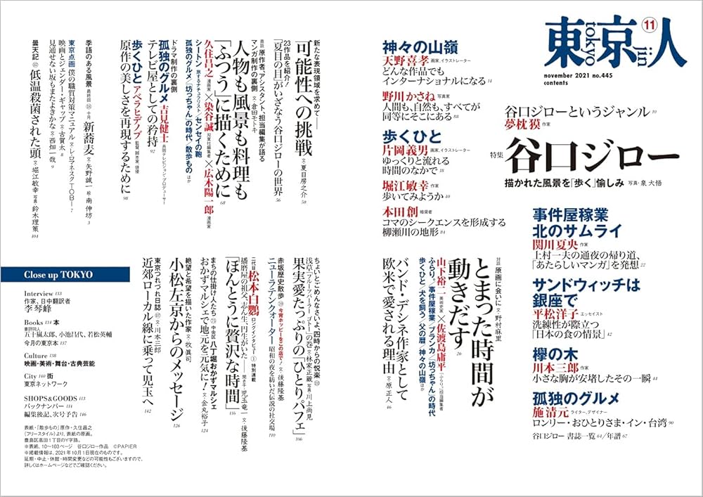 東京人 2021年11月号 特集「谷口ジロー」描かれた風景を「歩く