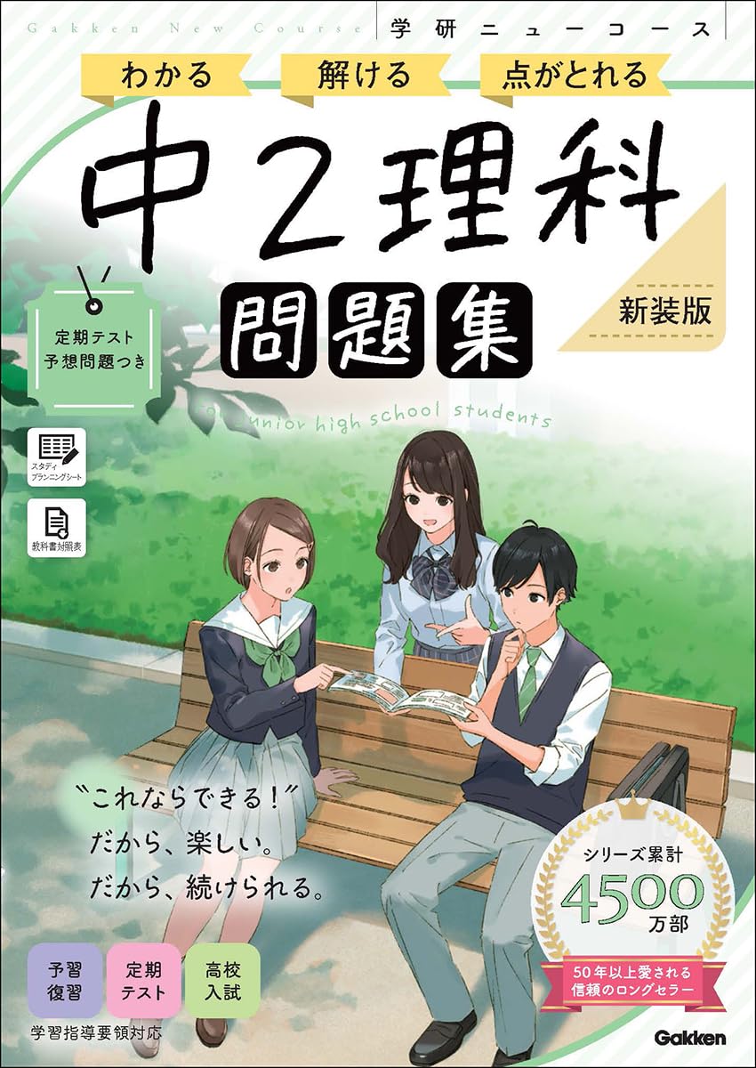 ニューコース問題集 中2理科 新装版 | Gakken |本 | 通販 | Amazon