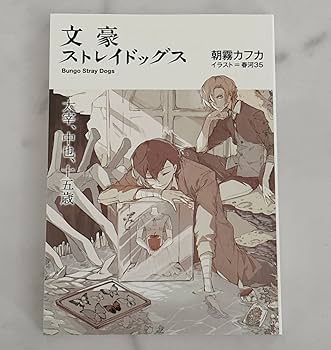 Amazon.co.jp: 文豪ストレイドッグス DEAD APPLE 小説 太宰、中也、十