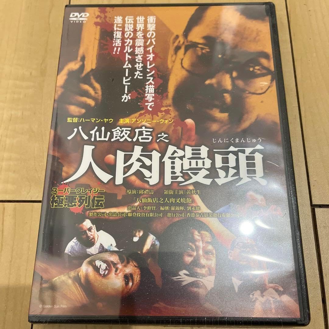 DVD-BOX】八仙飯店之 人肉饅頭 八仙飯店之人肉饅頭2
