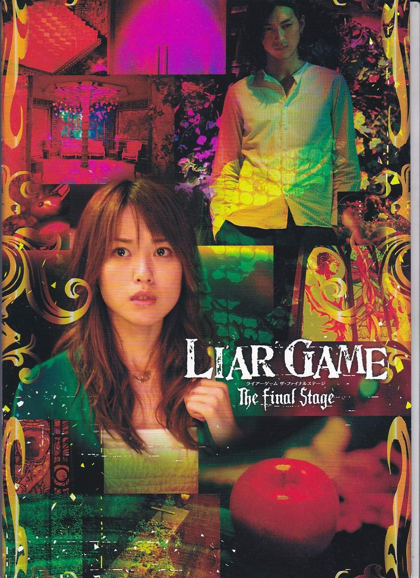Amazon.co.jp: 【映画パンフレット】 『ライアーゲーム ザ・ファイナル
