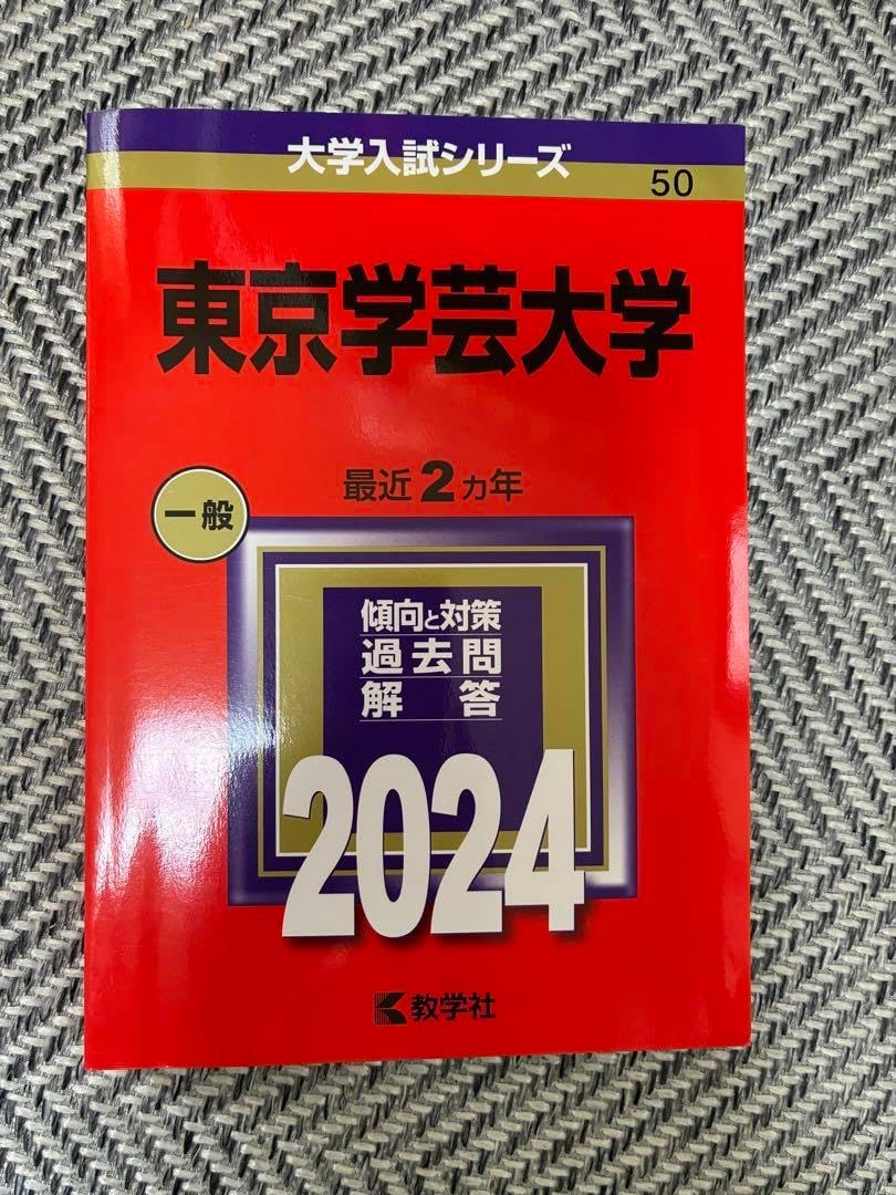 東京学芸 大学 一般 2024 赤本