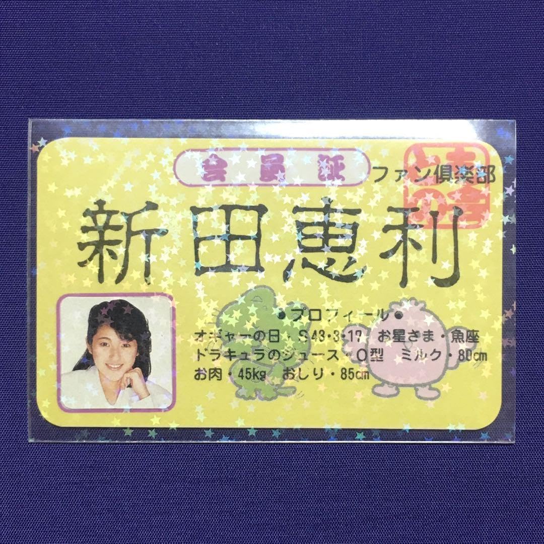 Amazon.co.jp: おニャン子クラブ 新田恵利 会員証 昭和アイドルカード