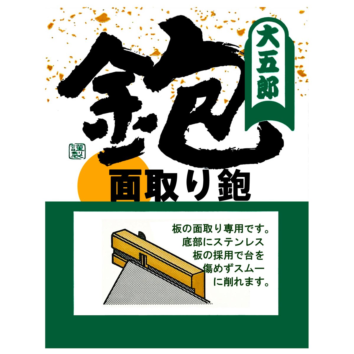 Amazon | 近与(KONYO) 大五郎 面取鉋 ‎21.2x5.4x4.6cm | 作里かんな