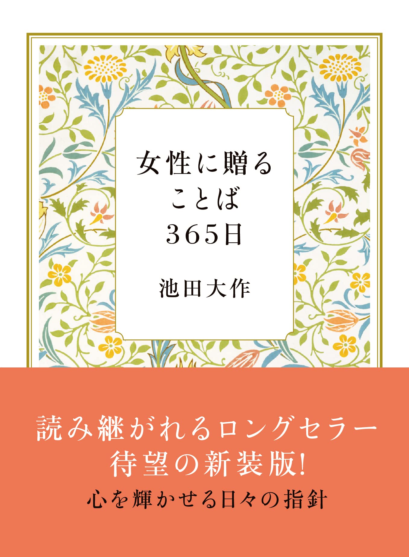 女性に贈ることば365日(新装版) | 池田 大作 |本 | 通販 | Amazon