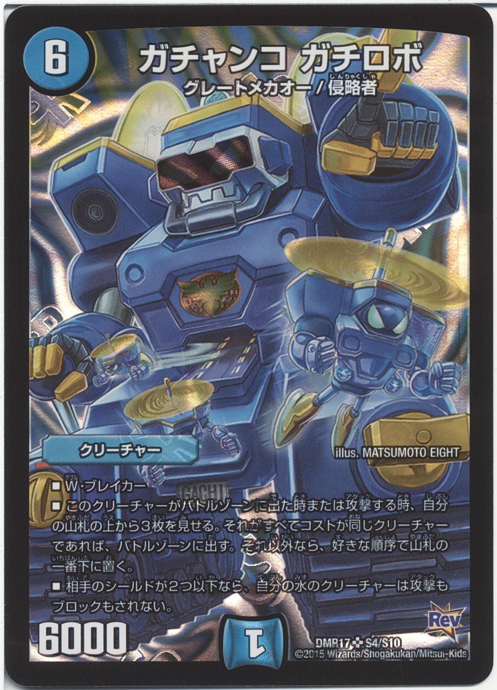 Amazon.co.jp: デュエルマスターズ ガチャンコ ガチロボ スーパーレア