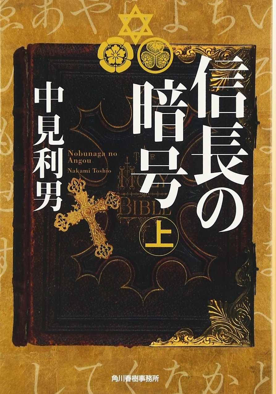 Amazon.co.jp: 信長の暗号 上 (ハルキ文庫 な 7-1) : 中見 利男: 本