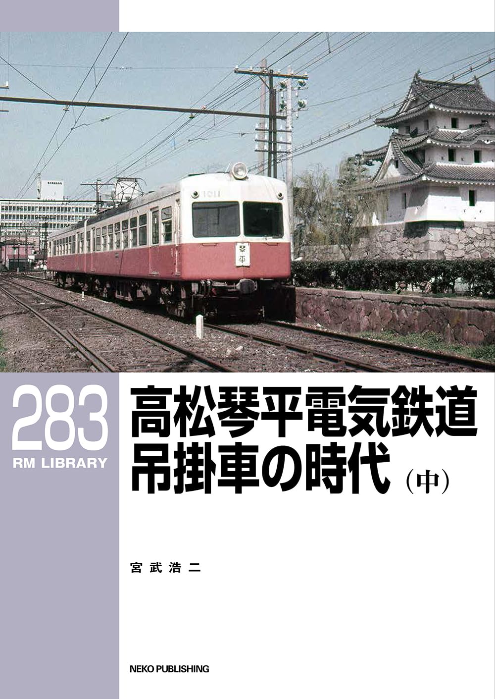 高松琴平電気鉄道 片原町駅 自動放送操作盤廃品 高松琴平電気鉄道琴平線片原町駅(K01・N01) (下り・上り) - 構図勝負の