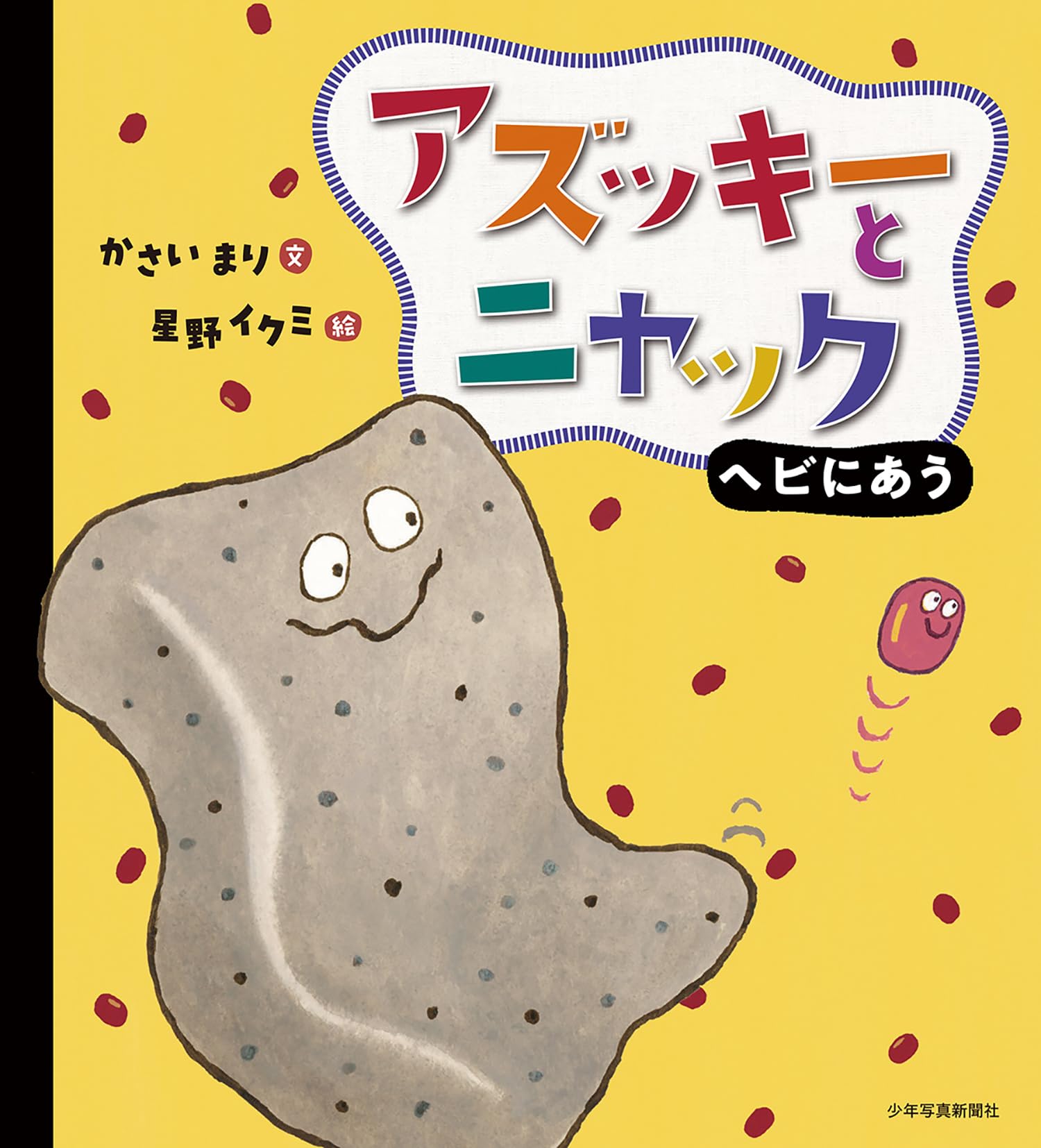 アズッキーとニャック ヘビにあう | かさいまり, 星野イクミ |本