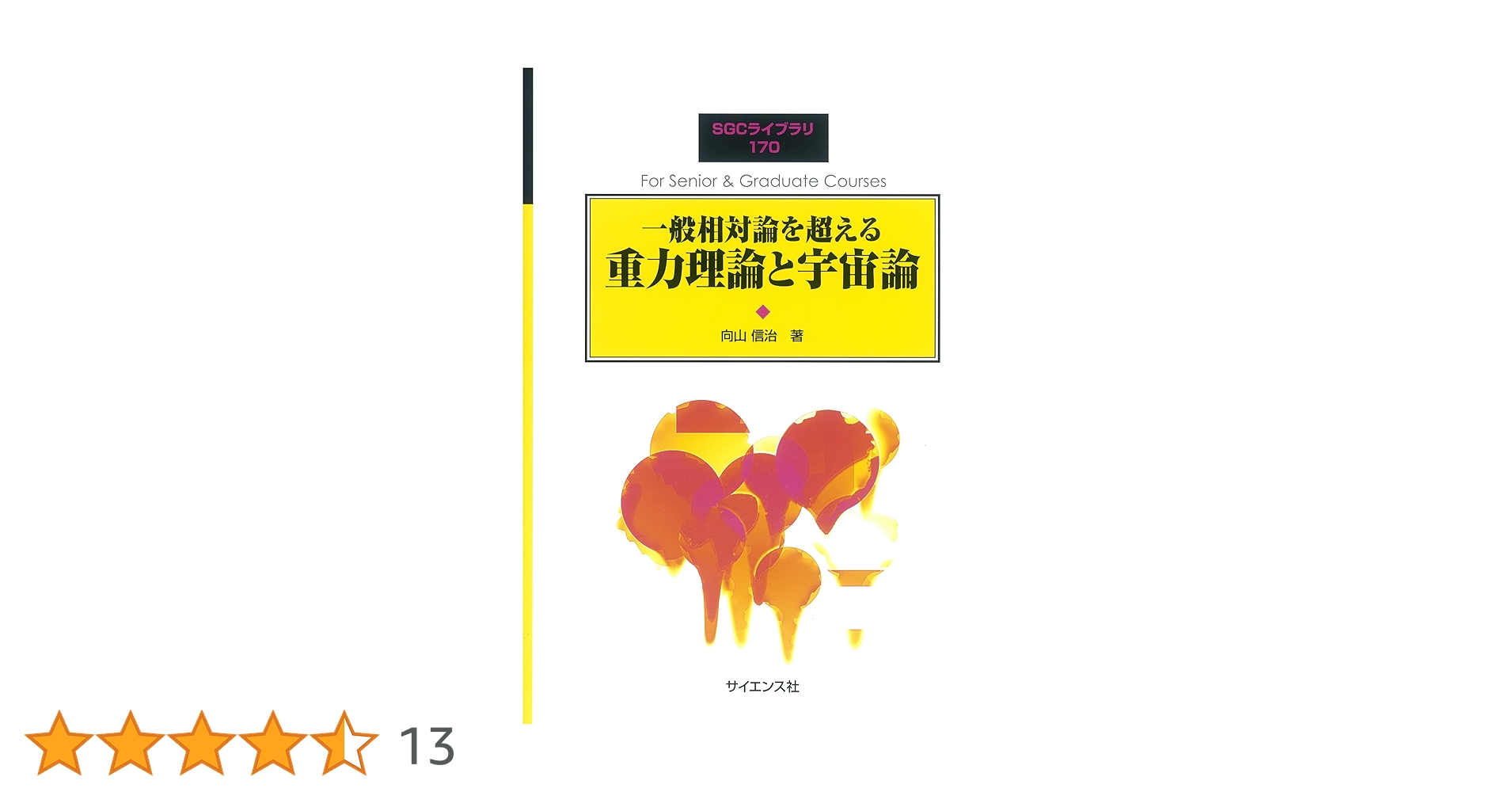 演習　相対性理論・重力理論 Amazon.co.jp: 演習 相対性理論・重力理論 : ライトマン,アラン