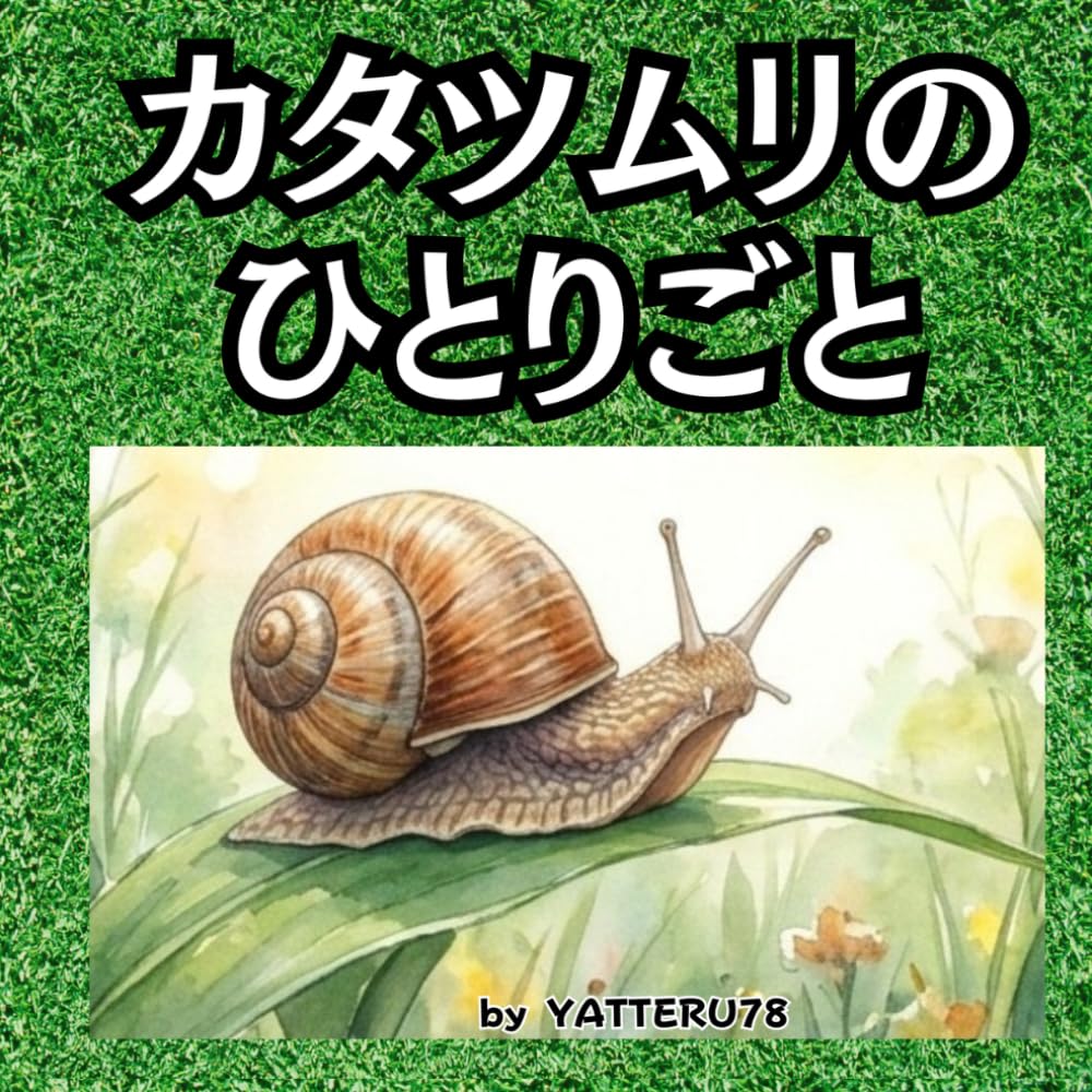 カタツムリのひとりごと