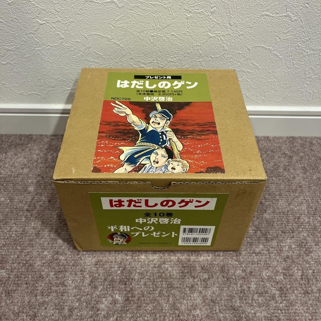 はだしのゲン コミック版 全10巻セット プレゼント用 中沢啓治 NDC726 平和