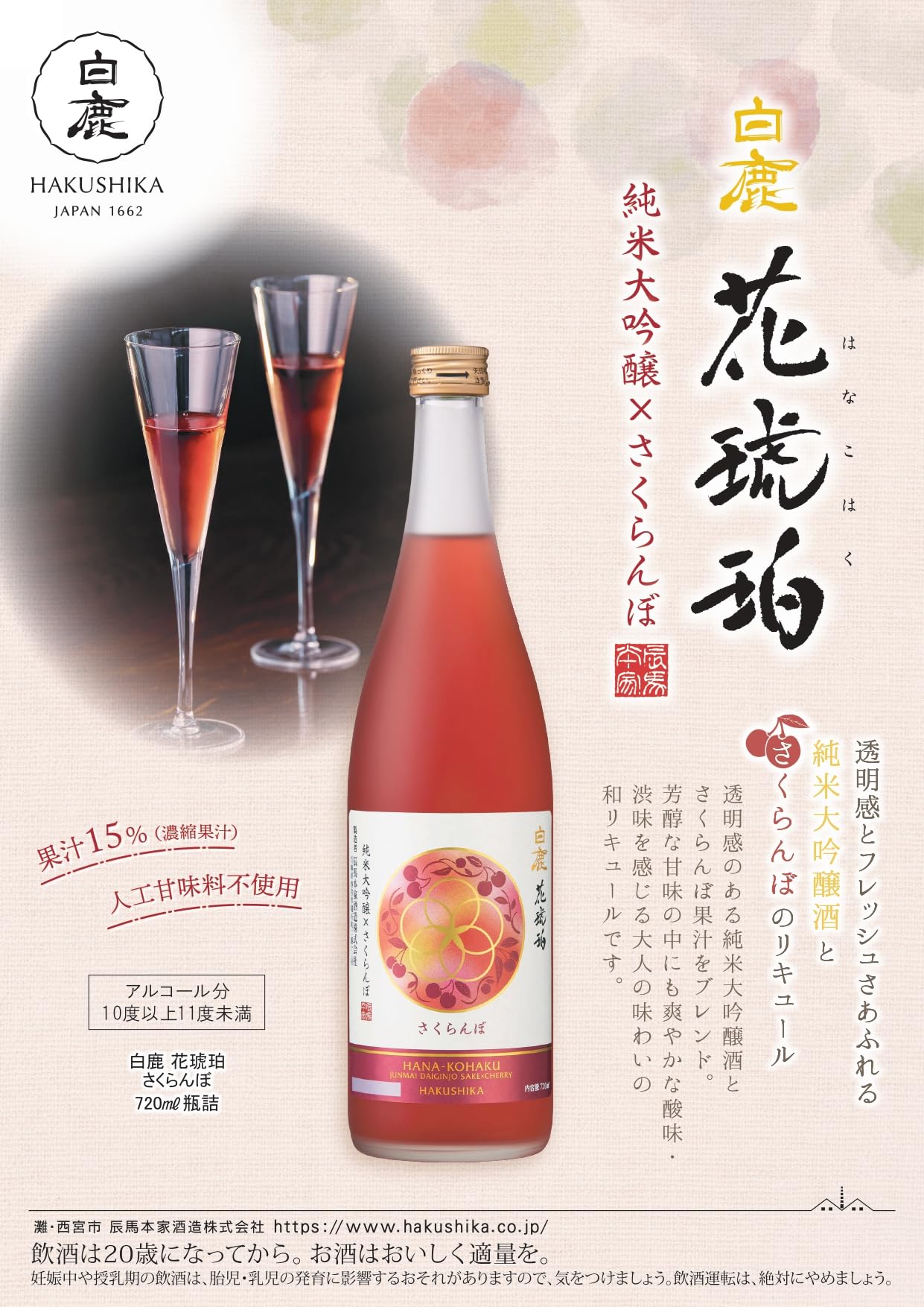 Amazon.co.jp: 白鹿 花琥珀 さくらんぼ 瓶 720ml : 食品・飲料・お酒