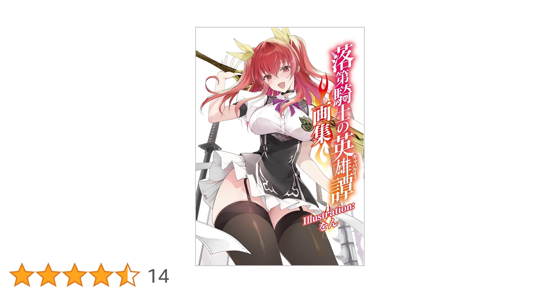 Amazon.co.jp: 落第騎士の英雄譚（キャバルリィ）19 画集付き特