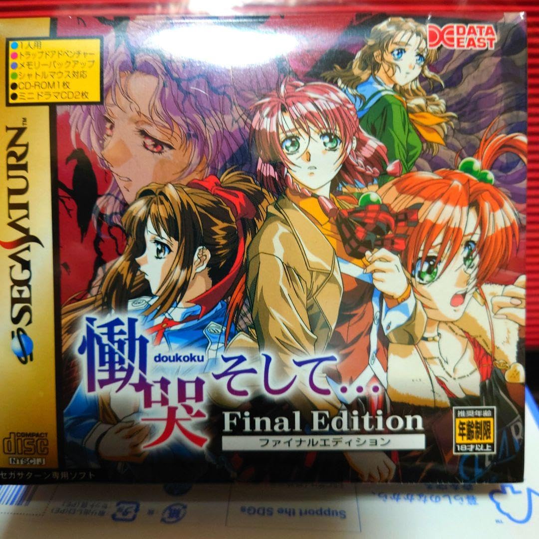 Amazon.co.jp: 慟哭そして ファイナルエディション サターン SS 管理 