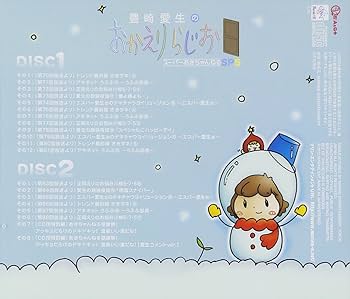 Amazon.co.jp: 豊崎愛生のおかえりらじお スーパーあき