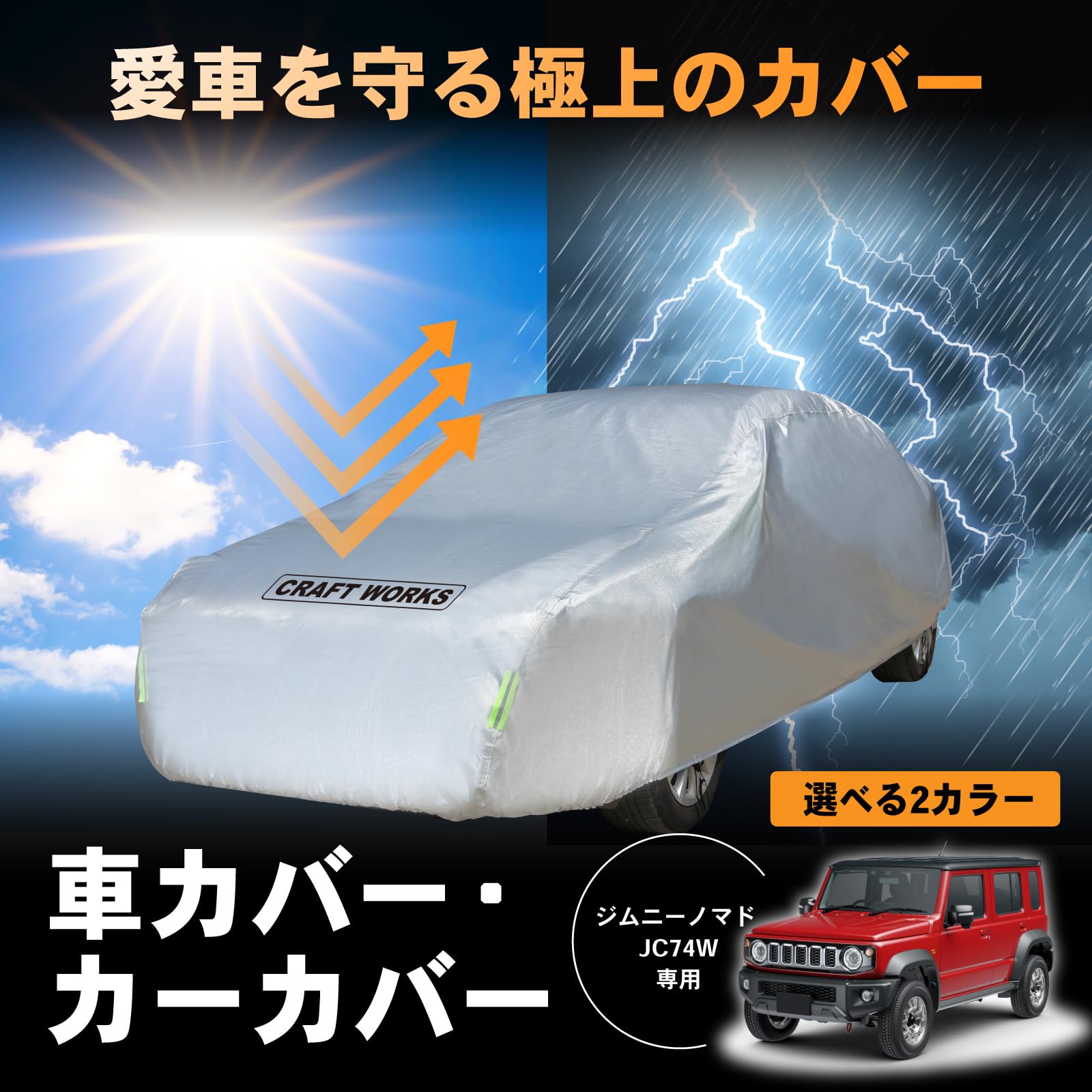 Amazon | [自動車整備士監修] クラフトワークス 車カバー ジムニー