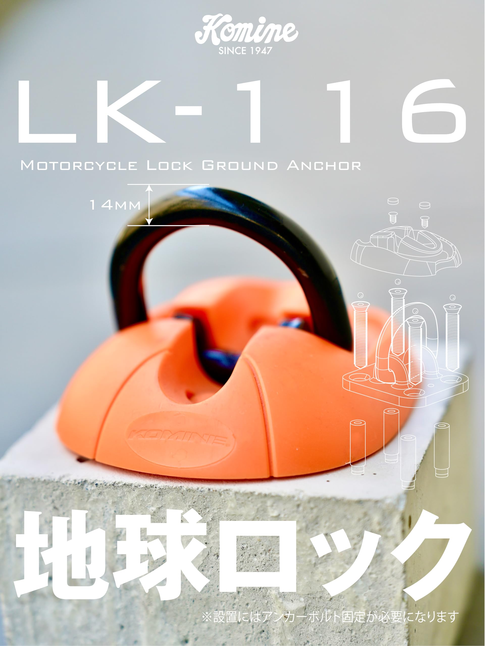 コミネ(KOMINE) バイク用ロックグラウンドアンカー オレンジ LK-116