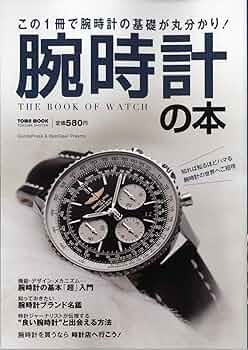 腕時計の本 (Town Mook) |本 | 通販 | Amazon