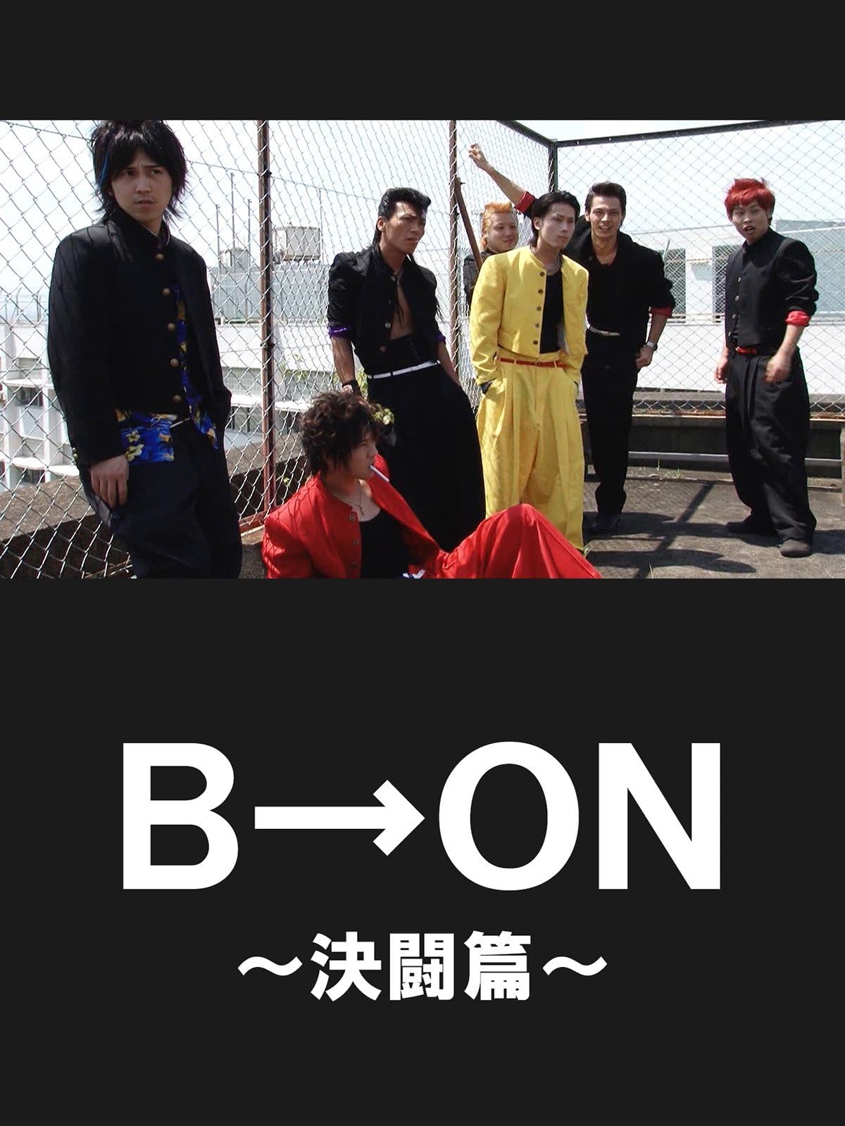 Ｂ→ＯＮ～決闘篇～