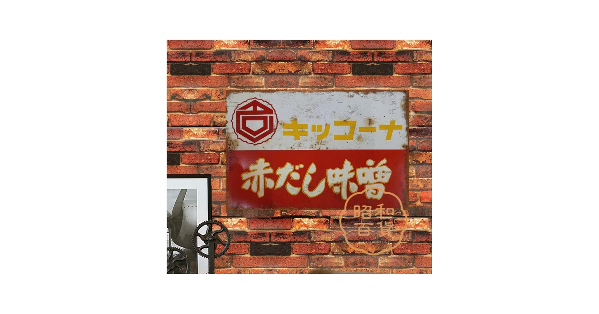 越中 山吹味噌 堀井商店 看板 ホーロー看板 アンティーク 堀埜醸 Amazon | 2枚セット【昭和レトロ百貨店】琺瑯看板 ホーロー看板