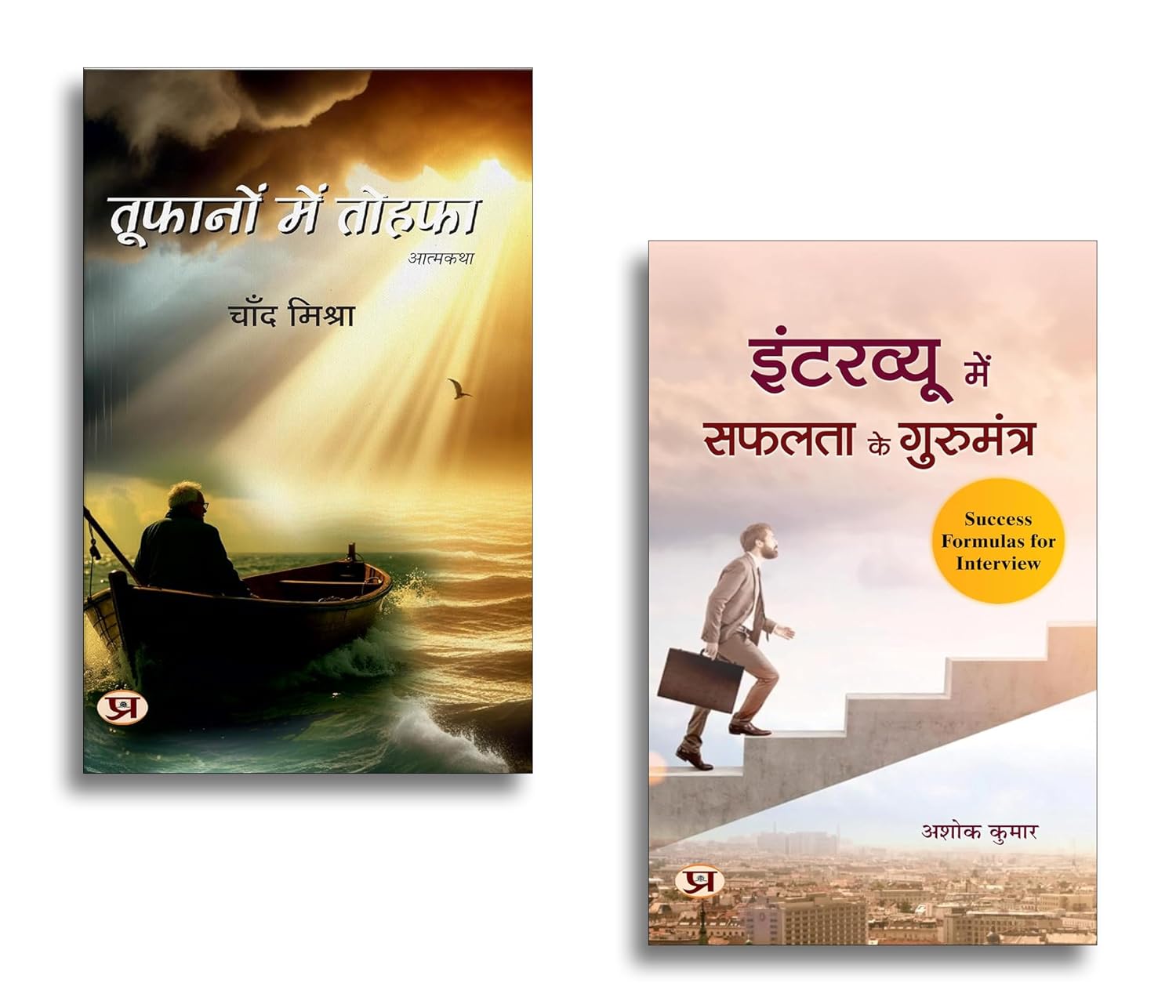 Toofanon Mein Tohafa + Interview Mein Safalta Ke Gurumantra Books | Interview Success | Career | Communication | Motivation | Growth | Self Help (Set Of 2 Books In Hindi)