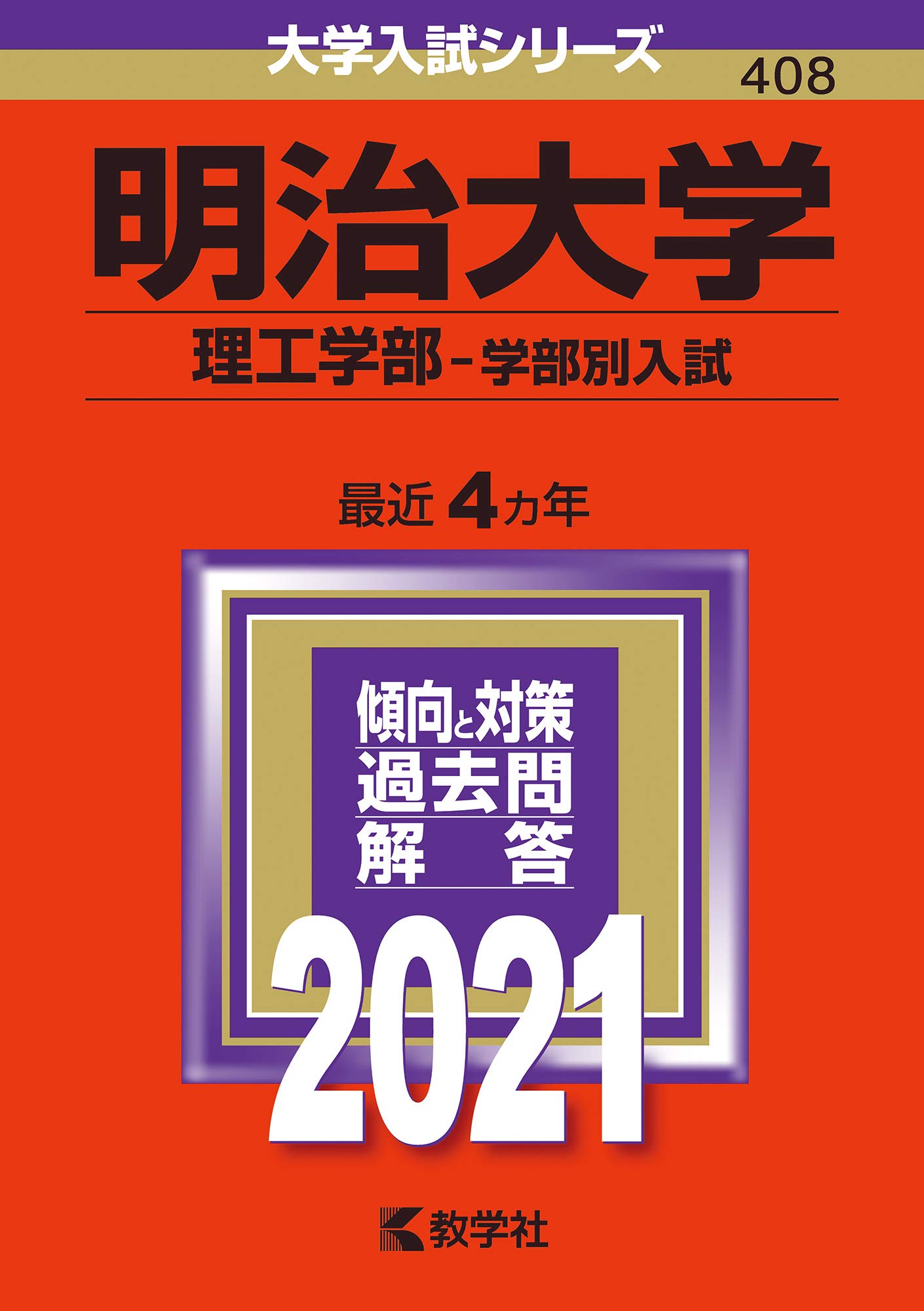 【バラ売り②】明治大学 理系 授業テキスト集 （340円〜900円） 明治大学(理工学部−学部別入試) (2021年版大学入試シリーズ) | 教学社