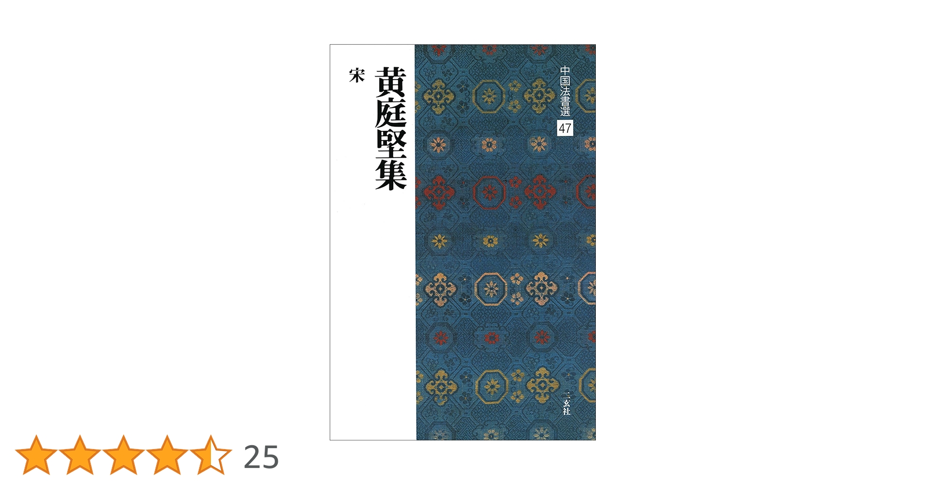 中国法書ガイド47冊　二玄社　NO1〜60(欠番あり) 中国法書ガイド47冊 二玄社 NO1〜60(欠番あり) 黄庭堅集[宋] (中国